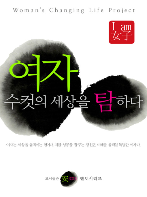 Title details for 여자, 수컷의 세상을 탐하다 by 편집부 - Available